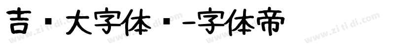 吉页大字体简字体转换