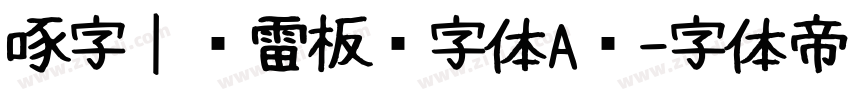 啄字｜鸿雷板书字体A简字体转换