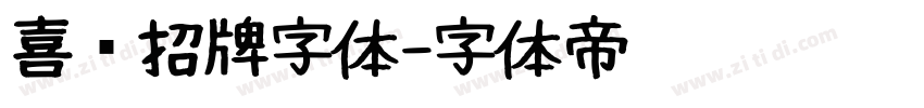 喜鹊招牌字体字体转换