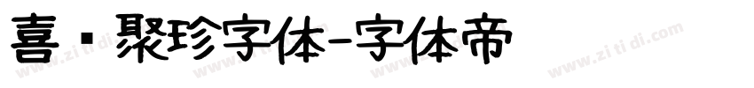 喜鹊聚珍字体字体转换