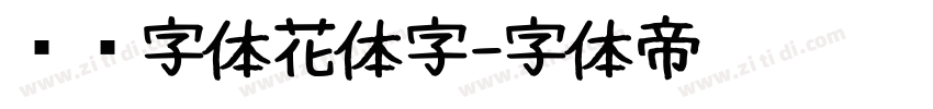 喵呜字体花体字字体转换