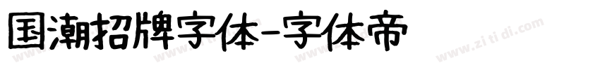 国潮招牌字体字体转换