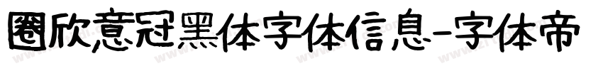 圈欣意冠黑体字体信息字体转换