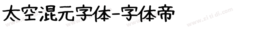 太空混元字体字体转换