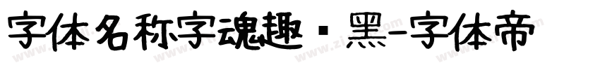 字体名称字魂趣圆黑字体转换