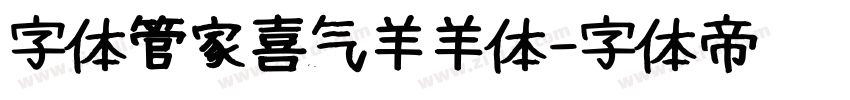 字体管家喜气羊羊体字体转换