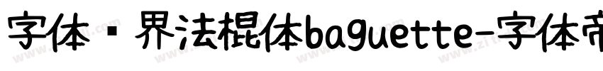 字体视界法棍体baguette字体转换