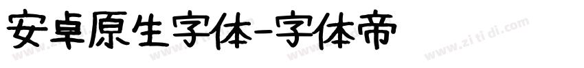 安卓原生字体字体转换