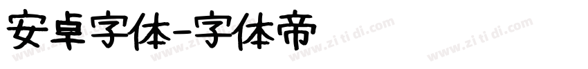 安卓字体字体转换