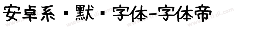 安卓系统默认字体字体转换