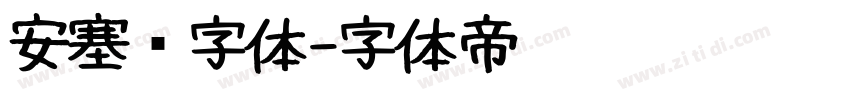 安塞尔字体字体转换