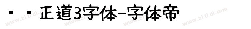 庞门正道3字体字体转换