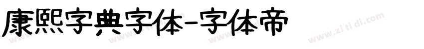 康熙字典字体字体转换