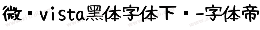 微软vista黑体字体下载字体转换