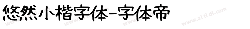 悠然小楷字体字体转换