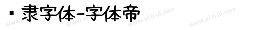 报隶字体字体转换