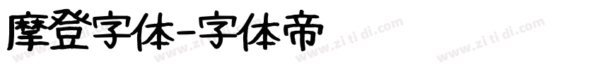 摩登字体字体转换