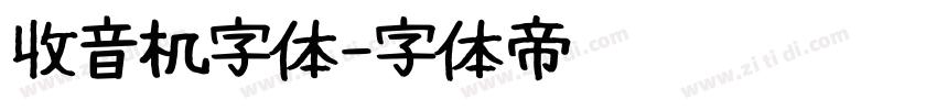 收音机字体字体转换