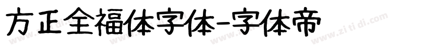 方正全福体字体字体转换