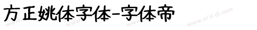 方正姚体字体字体转换