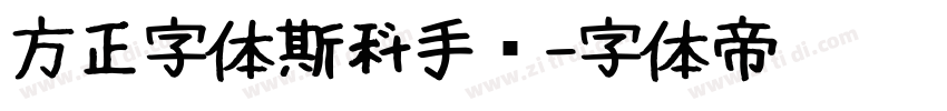 方正字体斯科手书字体转换