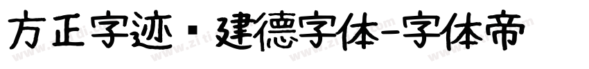 方正字迹吕建德字体字体转换