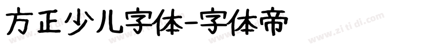 方正少儿字体字体转换