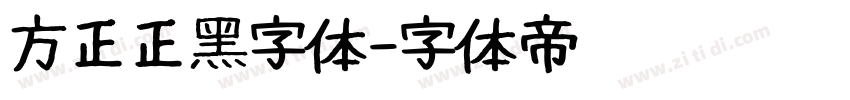 方正正黑字体字体转换