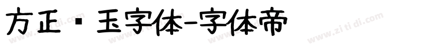 方正润玉字体字体转换