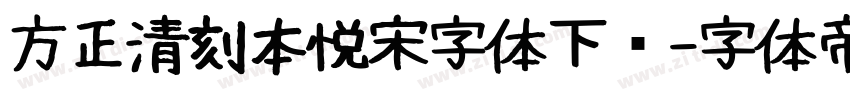 方正清刻本悦宋字体下载字体转换