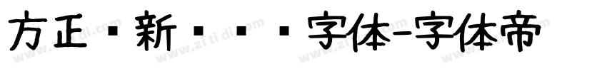 方正苏新诗艺标字体字体转换