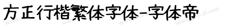 方正行楷繁体字体字体转换