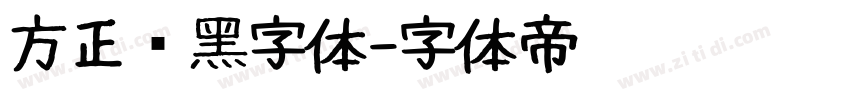 方正谭黑字体字体转换