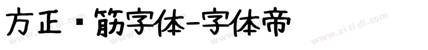 方正连筋字体字体转换