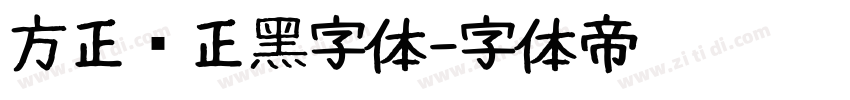 方正锐正黑字体字体转换