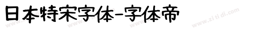 日本特宋字体字体转换