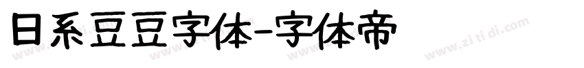 日系豆豆字体字体转换