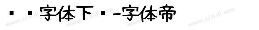 时钟字体下载字体转换