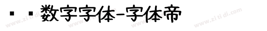 时钟数字字体字体转换