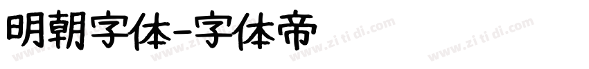 明朝字体字体转换