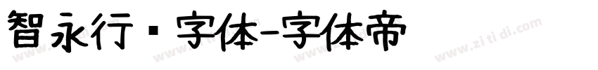 智永行书字体字体转换