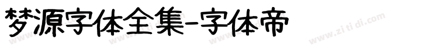 梦源字体全集字体转换