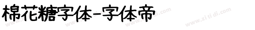 棉花糖字体字体转换