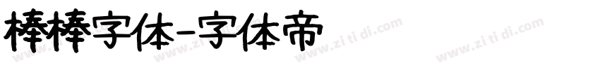 棒棒字体字体转换