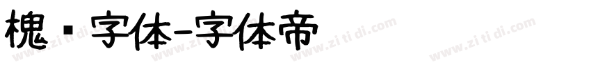 槐树字体字体转换