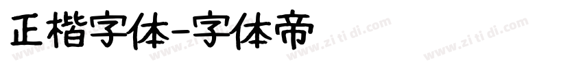 正楷字体字体转换