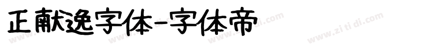 正献逸字体字体转换