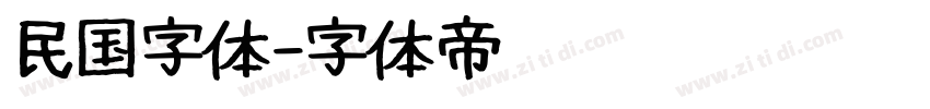 民国字体字体转换