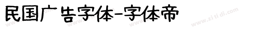 民国广告字体字体转换