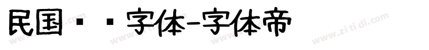 民国报纸字体字体转换